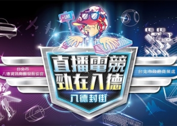 台北 八德封街 ， 玩樂電競派對還有眾多好康等你拿