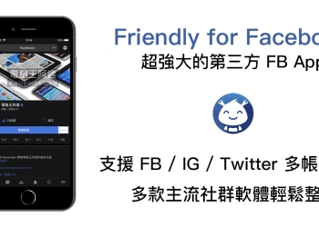 Friendly for Facebook ，支援 FB 、 IG 、 Twitter 多帳號登入的超強大 App