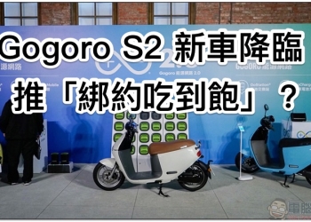 【獨家】新車就叫 Gogoro S2？新的「 1199 騎到飽 」方案同時推出 （綁約只要 NT$899！）