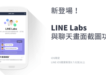 LINE iOS 版 更新：新增 LINE Labs 與 聊天畫面截圖功能