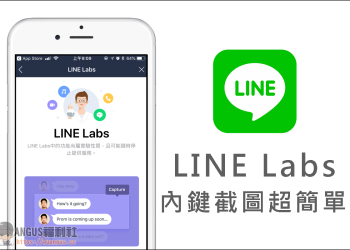 [教學] LINE Labs 聊天畫面截圖新功能，簡單步驟就可完成！