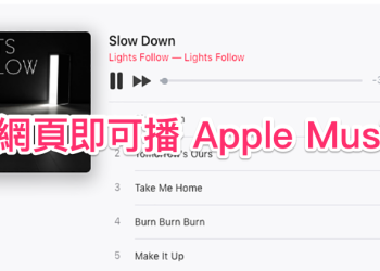 網頁版 Apple Music 支援全曲直接播放（使用教學）