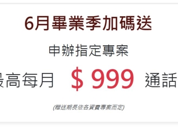 【4G語音不用錢】的時代即將來臨!? 台灣大哥大與遠傳電信六月再推”國內通話費限時加碼送”!