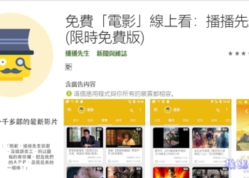 播播先生 讓你的Android手機免費看超過一千多部的線上電影