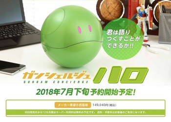 我不只是 哈囉 ！  鋼彈 哈囉 服務助理機器人售價約14萬9千日圓