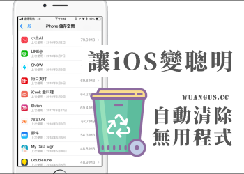 [教學]讓 iOS 也學會自動刪除少用程式，自動釋放iPhone儲存空間！