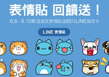 LINE 表情貼 慶祝上架 LINE STORE ，買指定表情貼就送 60 元 LINE 指定卡！