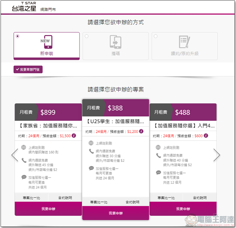 台灣之星「 加值隨你選 」方案，月付 388 加值服務免費用月月隨心換 - 電腦王阿達
