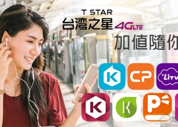 台灣之星「 加值隨你選 」方案，月付 388 加值服務免費用月月隨心換
