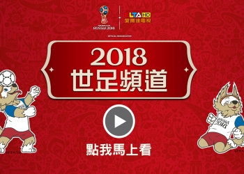 世界盃足球賽2018 LIVE 線上直播、電視轉播收看方式懶人包
