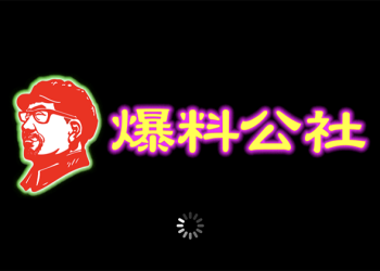 《爆料公社》iOS 版 App 正式開放下載