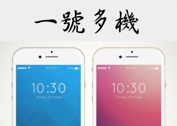 [分享] 四大電信一號多機 One Number 服務介紹、優惠說明與注意事項