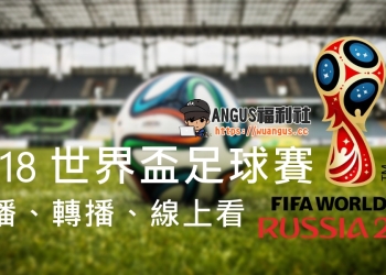 [直播] 2018世界盃足球賽，直播、轉播、線上看、賽程表！