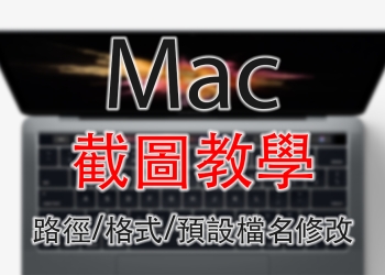 Mac 截圖 路徑、格式、預設檔名修改教學，別再讓桌面塞滿圖檔啦！