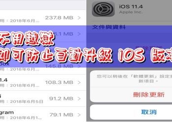 不用越獄也能防止自動升級 iOS 版本