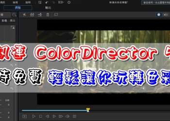 限時免費 CyberLink ColorDirector 5 輕鬆讓你玩轉色彩及光影表現