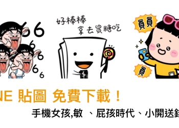 LINE 貼圖 免費下載 ：手機女孩,敏 、屁孩時代、小開送錢嚕！