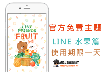 [LINE主題]官方免費限時下載【LINE 水果篇】，使用期限只有一天！