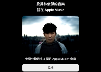 Apple Music 免費兌換 1 個月、新舊用戶皆可用，慶祝林俊傑金曲獎