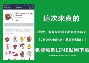 [免費貼圖]「熊大、兔兔＆莎莉（動態特別篇）」、「CHOCO和好友（動態特別篇）」無使用期限！