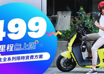 Gogoro 也參戰 499 之亂 ！推超優惠學生騎到飽月費方案