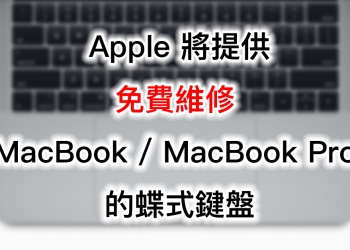 Apple 將提供免費維修 MacBook / MacBook Pro 的蝶式鍵盤