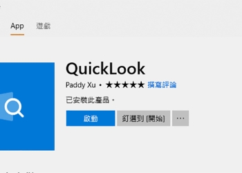 Windows 10 免費應用 Quick Look 讓你快速預覽各種檔案