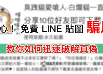 小心！ 免費 LINE 貼圖 騙局 ，教你如何迅速破解真偽