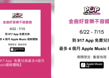 Apple Music 免費 再聽一個月，917 POP Radio 推出限量兌換活動