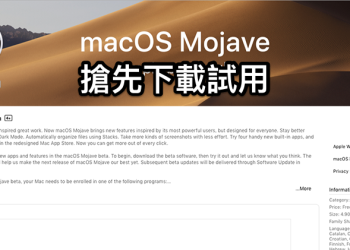 體驗暗夜之美 macOS Mojave 開放公測 （下載教學）