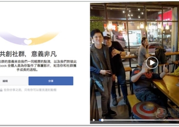 Facebook 全新回顧影片 紀念你和好友、社群攜手成長的過程 - 電腦王阿達
