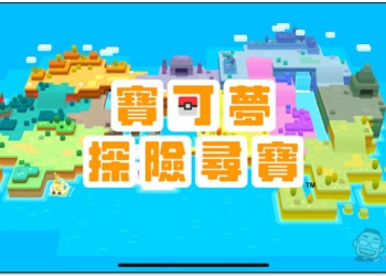 Pokémon Quest 寶可夢探險尋寶 iOS 與 Android 正式上架！玩法、遊戲內容快速介紹 - 電腦王阿達