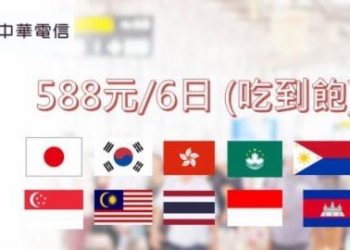 最強國際漫遊上網方案，中華電信推出亞洲十國$588/6日，百元有找吃到飽，限時申辦只有七天!