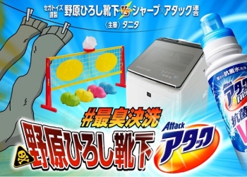 野原廣志臭襪 VS. 花王夏普聯合軍 「最臭快洗」 KUSO矛盾大對決！