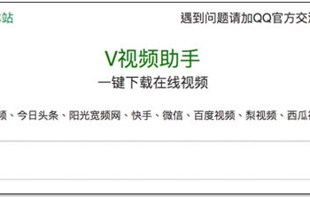 V視頻助手 輕鬆下載 騰訊、百度、微博等中國大陸視頻服務的高畫質影片 - 電腦王阿達