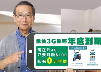 【3G升級4G】開跑，中華電信【3G升4G 0元購機方案】懶人包!