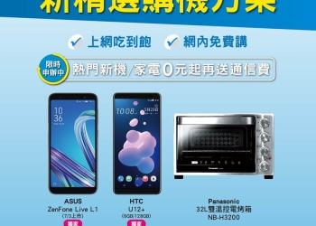 中華電信新推出【新精選699/999/1399】，語音通話免費大放送 !