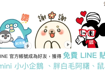 LINE 貼圖 免費下載：PP mini 小小企鵝 、胖白毛阿糬、鼠小小 ！
