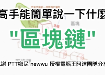 有高手能簡單說一下什麼是「 區塊鏈 」嗎？  （PTT鄉民 newwu 授權分享）