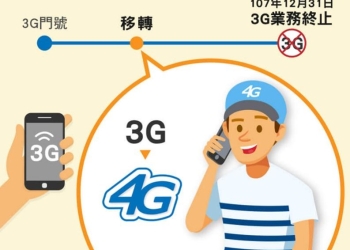 3G升級4G資費方案開跑，四百多萬3G用戶年底服務屆期後該何去何從 ?