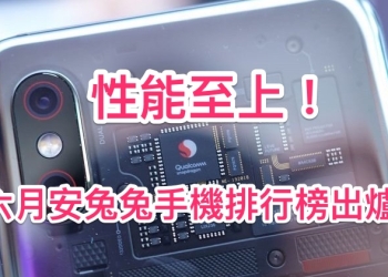 最新 安兔兔 Android 跑分排行榜 出爐，電競手機穩居榜首