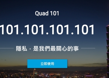 TWNIC 推出 Quad101 ( 101.101.101.101 ) 的免費 DNS 解析服務