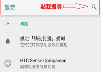 無法安裝Apk？教你如何解除Google Play安全防護