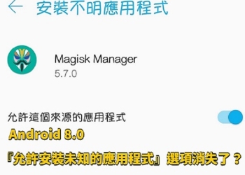 無法安裝Apk？教你如何解除Google Play安全防護