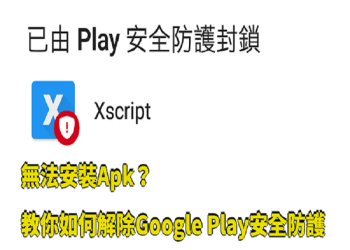 無法安裝Apk？教你如何解除Google Play安全防護