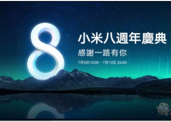 小米八週年慶典活動 超殺優惠開跑！多款商品降價還能再使用現金折價券 - 電腦王阿達