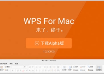 WPS For Mac 測試版開放下載！Mac 免費文書處理軟體新選擇 - 電腦王阿達