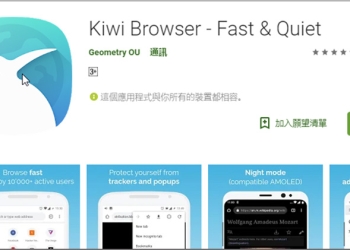 Android 專用《 Kiwi Browser 》瀏覽器，開網頁速度快又好