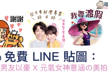 免費 LINE 貼圖 下載 ： 國民男友以豪 X 元氣女神意涵の美拍奇機 等貼圖