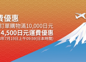 日本樂天市場 推出單筆訂單滿額，可享 3公斤免運費優惠活動